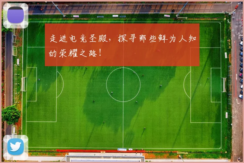 走进电竞圣殿，探寻那些鲜为人知的荣耀之路！