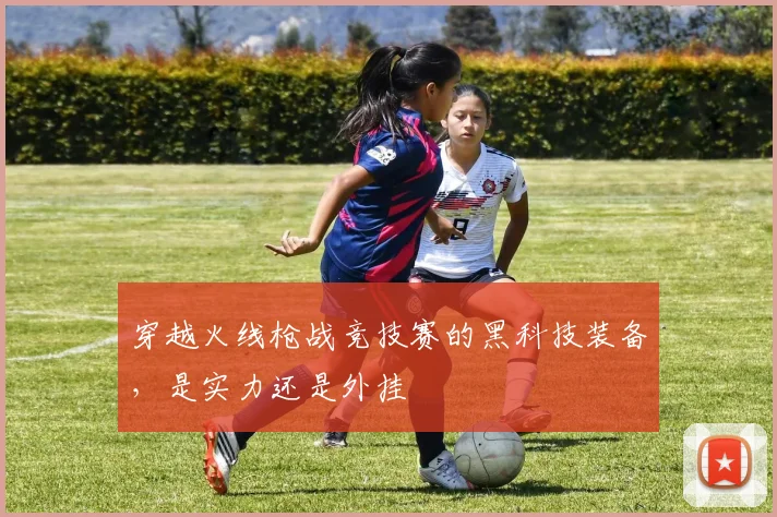 穿越火线枪战竞技赛的黑科技装备，是实力还是外挂