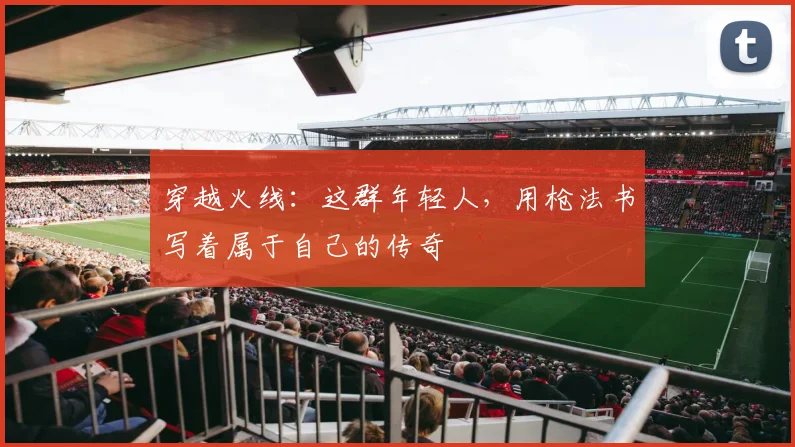 穿越火线:这群年轻人,用枪法书写着属于自己的传奇