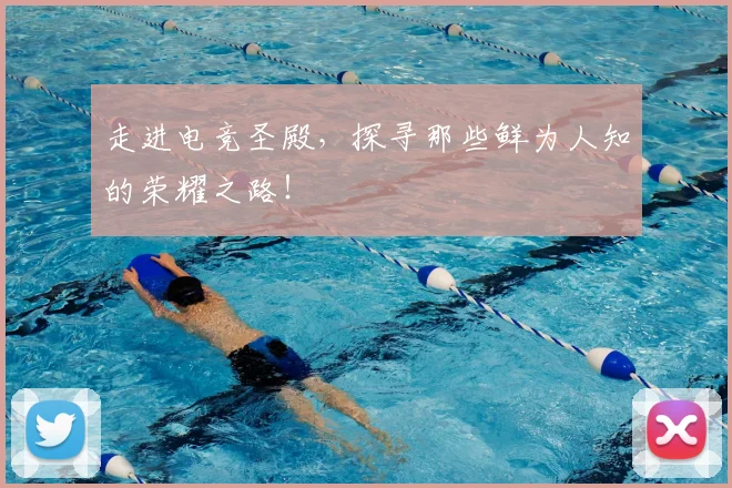 走进电竞圣殿,探寻那些鲜为人知的荣耀之路!
