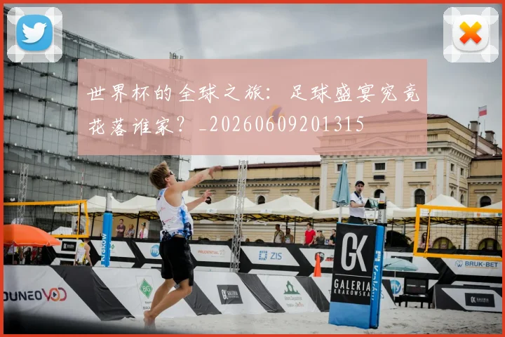 世界杯的全球之旅：足球盛宴究竟花落谁家？_20260609201315