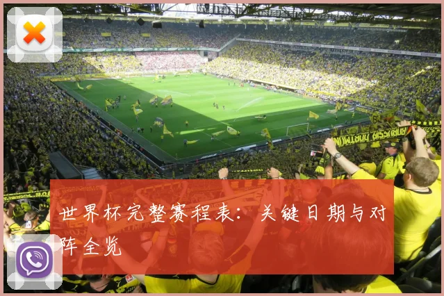世界杯完整赛程表：关键日期与对阵全览