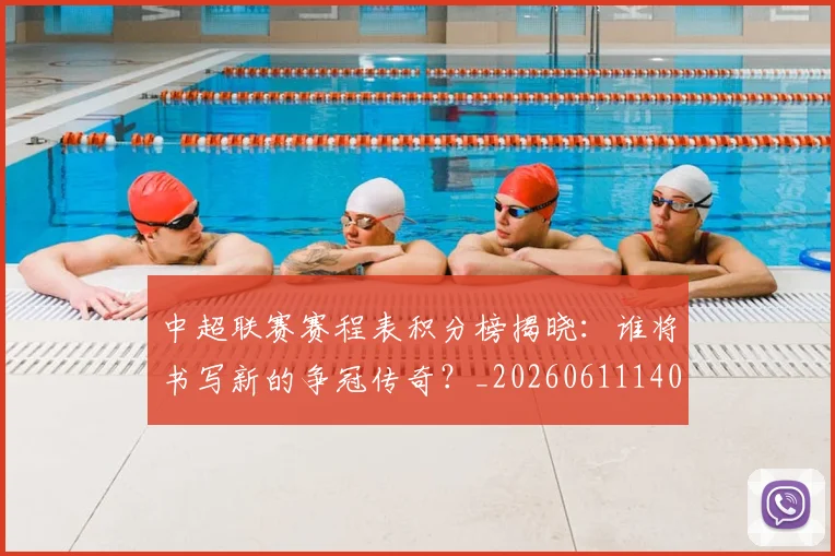 中超联赛赛程表积分榜揭晓:谁将书写新的争冠传奇?_20260611140910