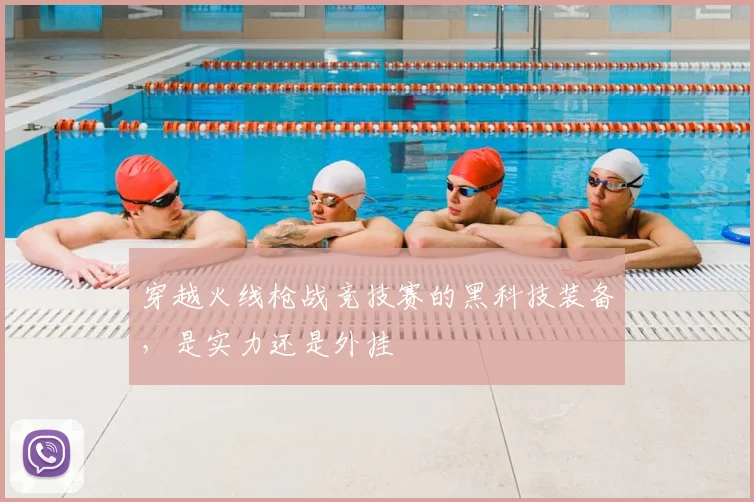 穿越火线枪战竞技赛的黑科技装备,是实力还是外挂
